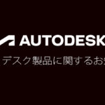 オートデスクAutodeskお知らせ