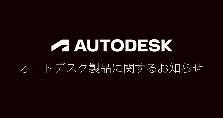 オートデスクAutodeskお知らせ