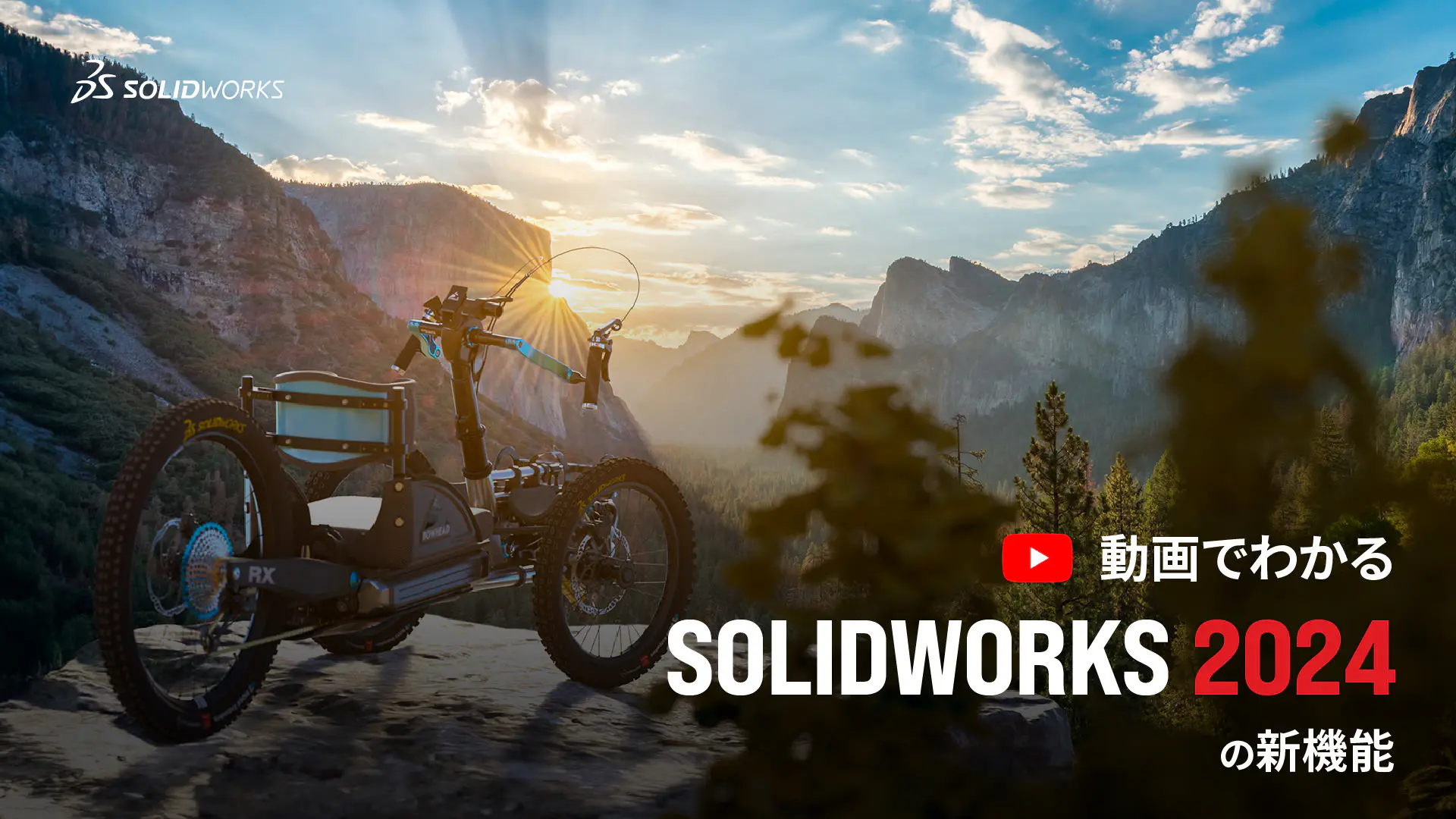 さらに使いやすく、効率よく！SOLIDWORKS 2024の新機能を動画で徹底解説