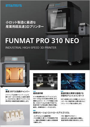 3Dプリンタカタログ FUNMAT PRO 310 NEO