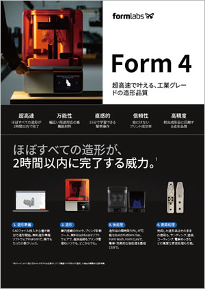 3Dプリンタカタログ Form4