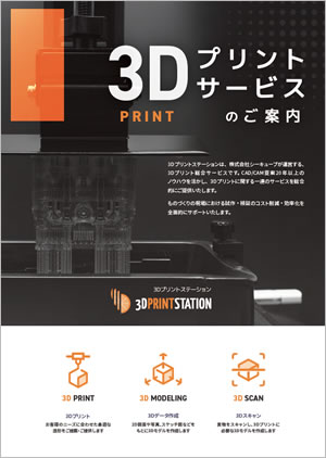 カタログ 3Dプリントステーション（造形サービス）