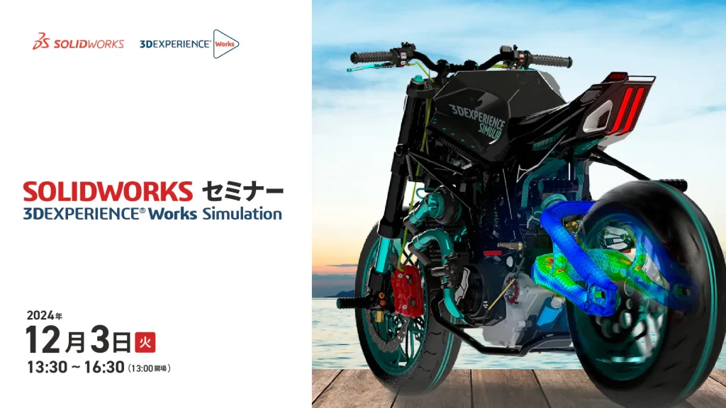 SOLIDWORKS / 3DEXPERIENCE Works Simulationセミナー2024