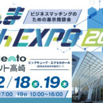 ぐんま Tech EXPO 2024