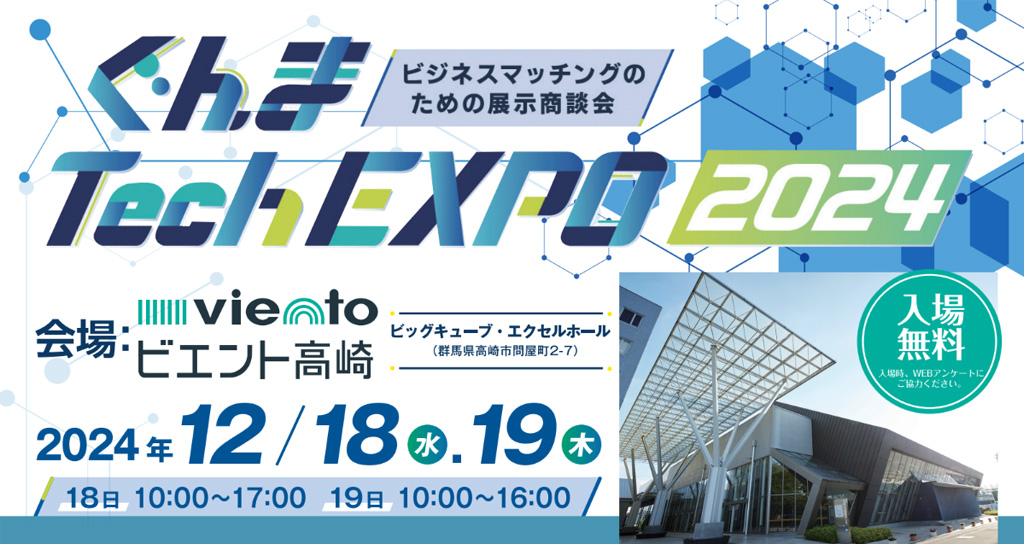 ぐんま Tech EXPO 2024