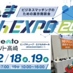 ぐんまTech EXPO 2024