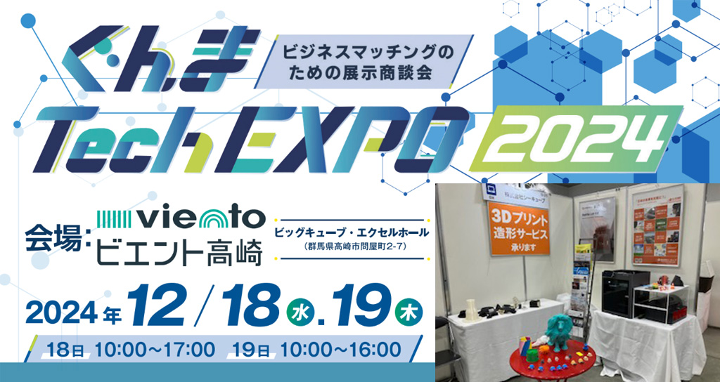 ぐんまTech EXPO 2024