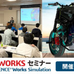 3DEXPERIENCE Works Simulation セミナー