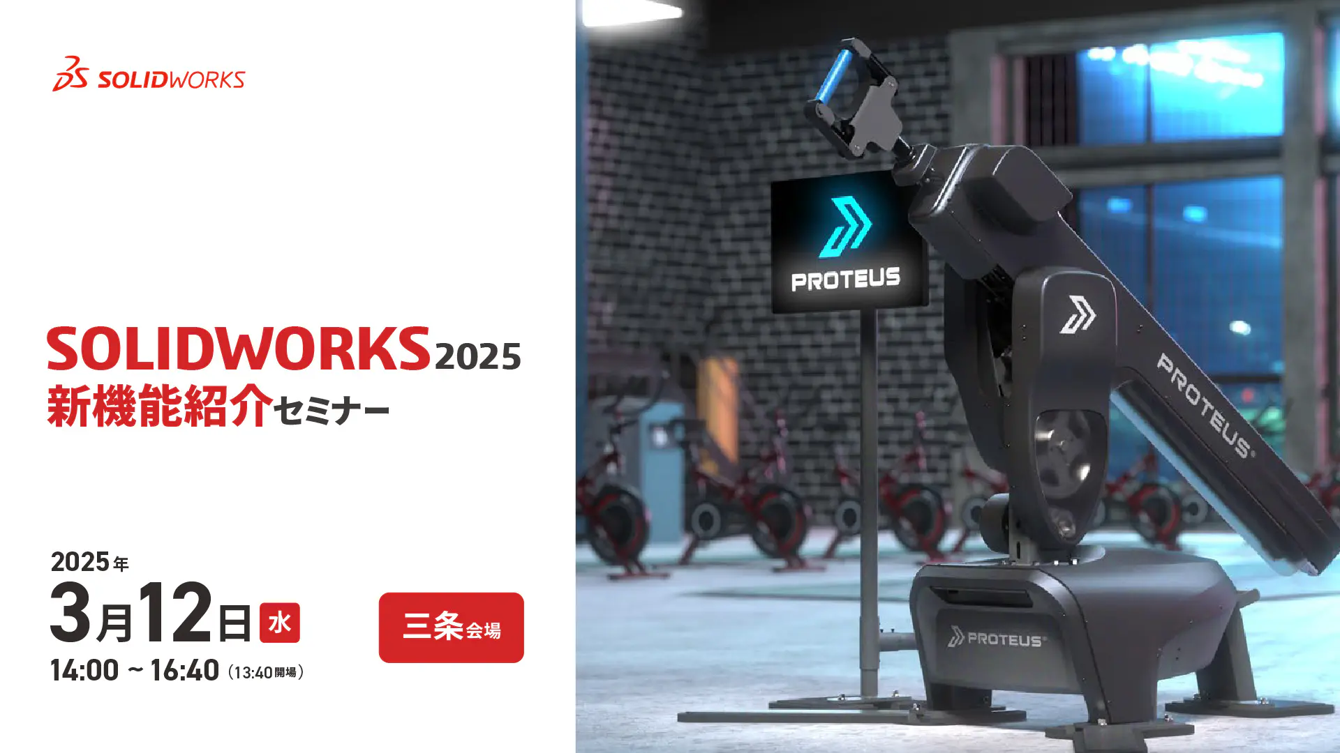 SOLIDWORKS2025セミナー