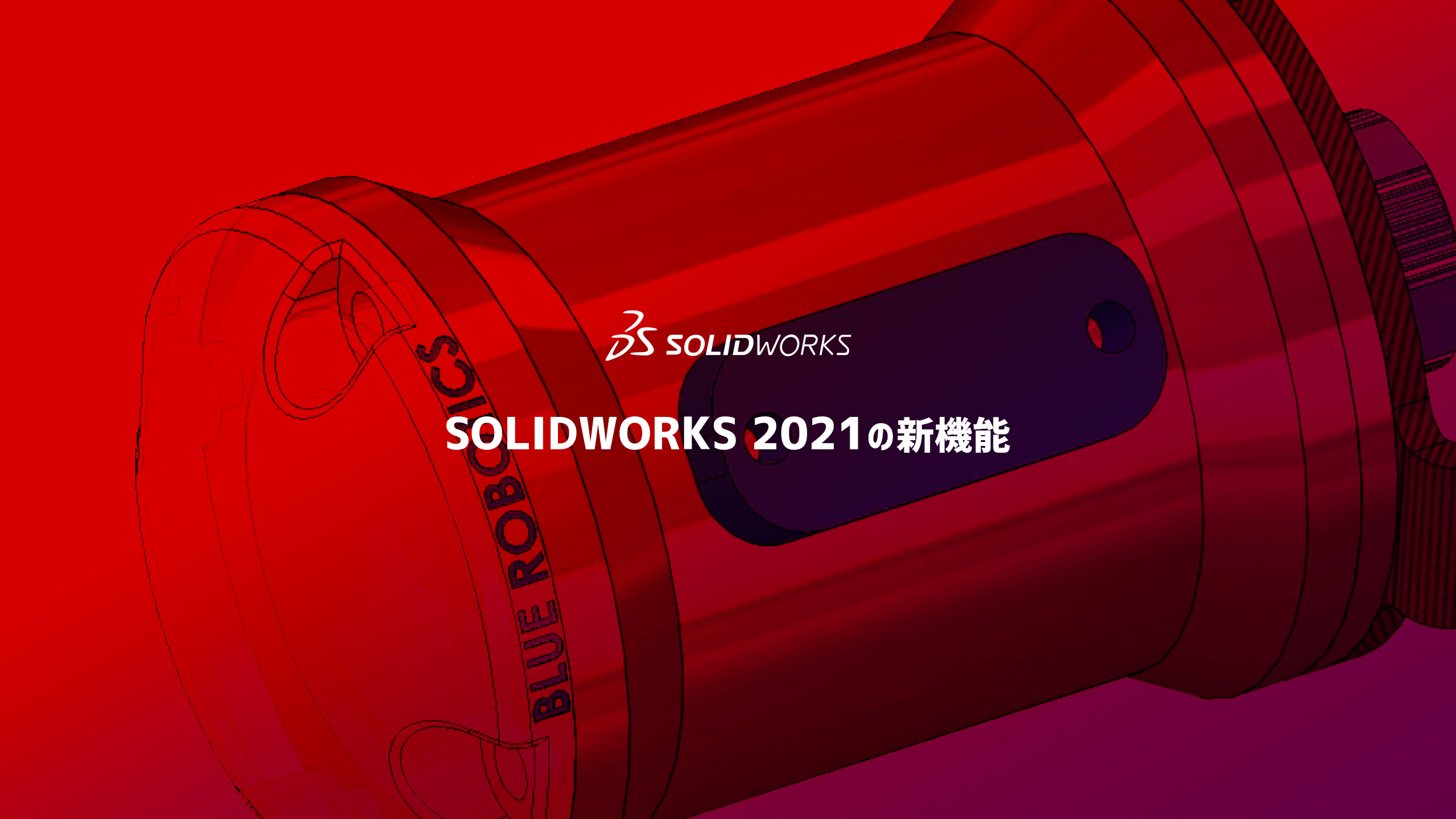 Solidworks 21の新機能を徹底解説した動画を無料公開中 Cad Cam Caeのシーキューブ